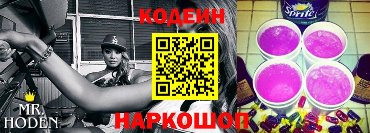закладки  Кодеиновый сироп Lean Purple Drank  Ноябрьск  Вход с VPN  Codein Purple Drank 